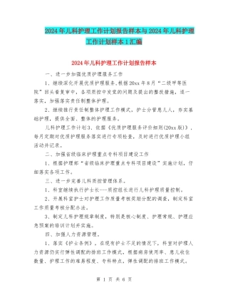 2024年儿科护理工作计划报告样本与2024年儿科护理工作计划样本1汇编