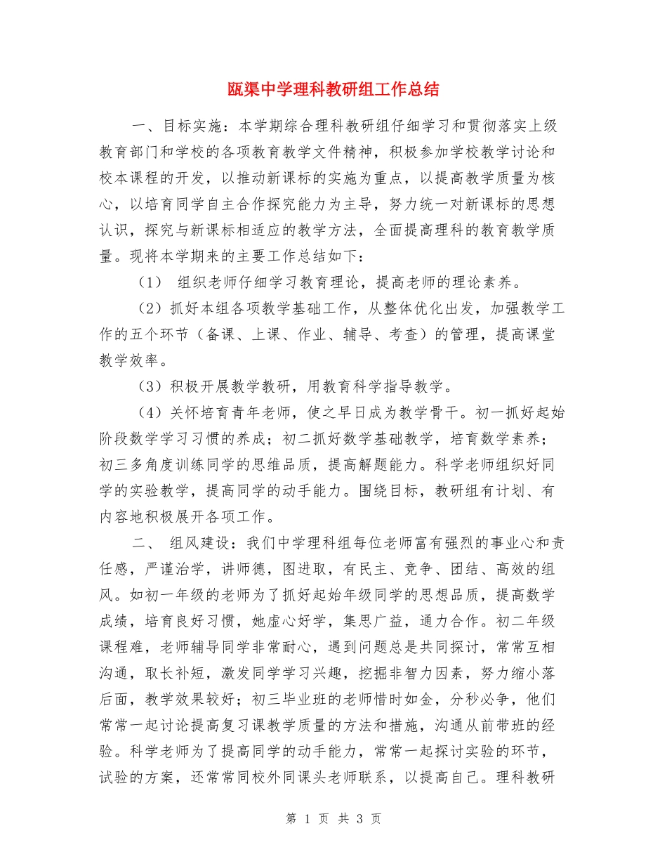 瓯渠中学理科教研组工作总结_第1页