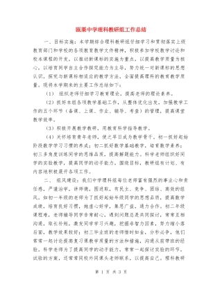 瓯渠中学理科教研组工作总结