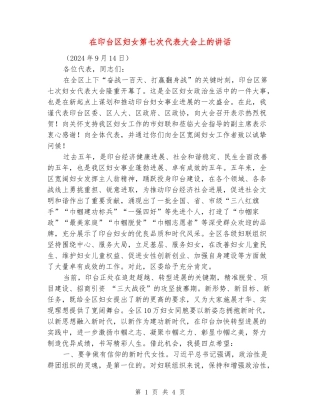 在印台区妇女第七次代表大会上的讲话