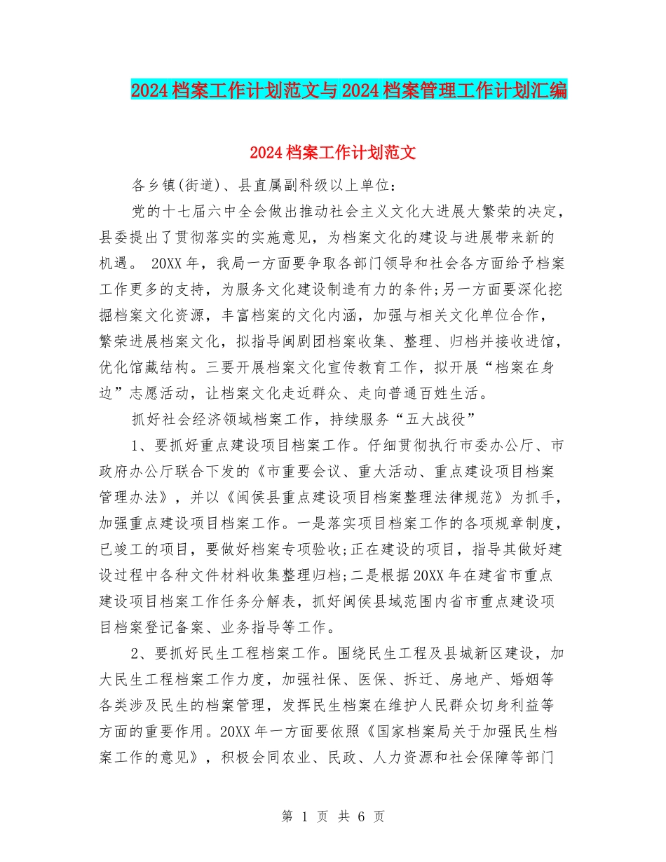 2024档案工作计划范文与2024档案管理工作计划汇编_第1页