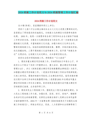 2024档案工作计划范文与2024档案管理工作计划汇编