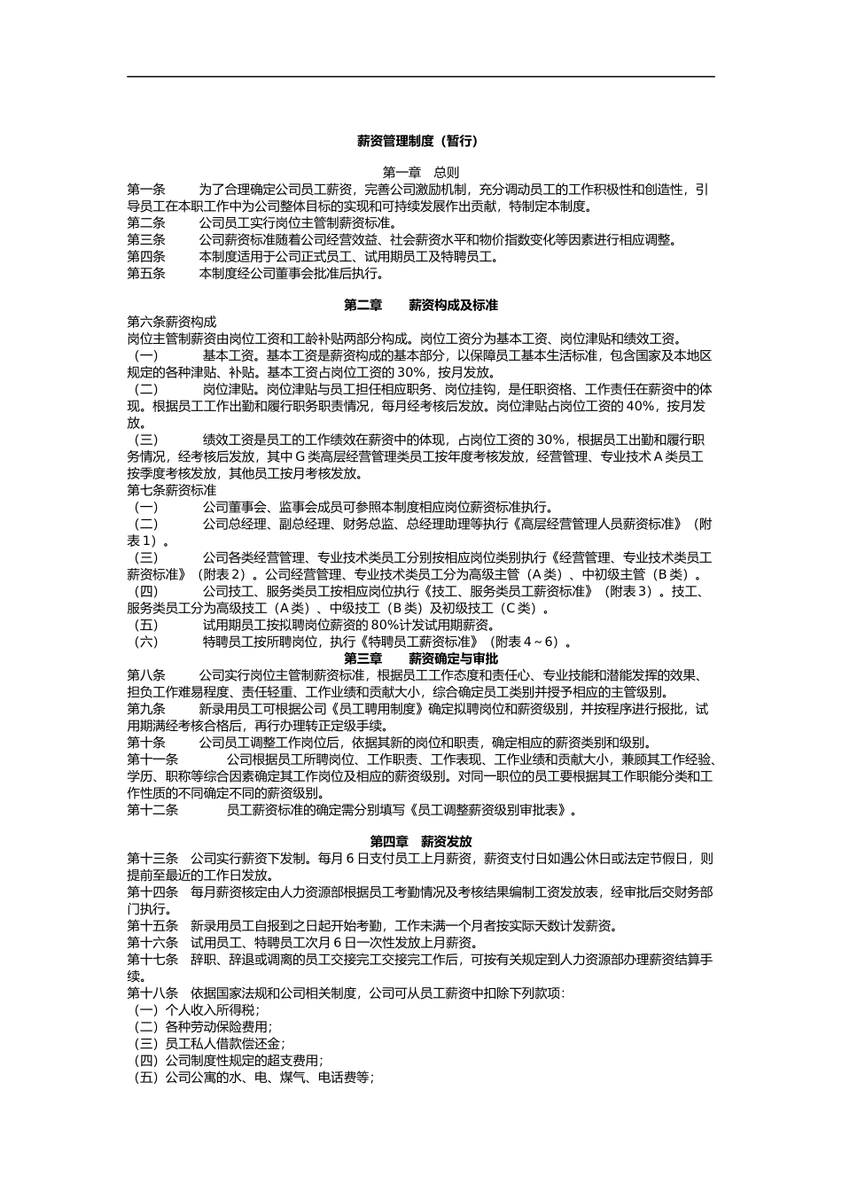 薪资管理制度（暂行）（DOC18页）_第1页