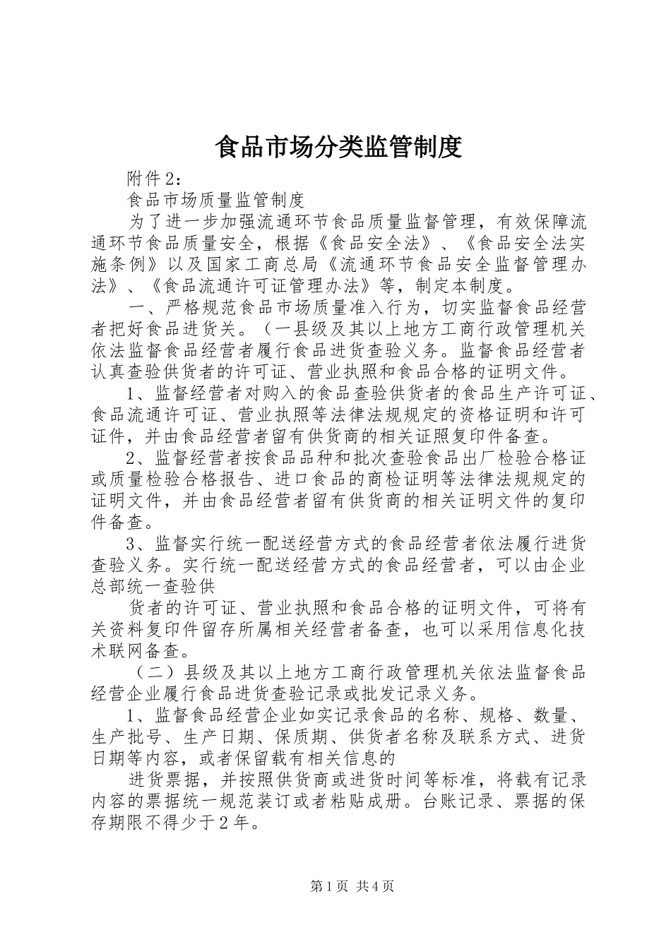 食品市场分类监管规章制度  (2)_第1页