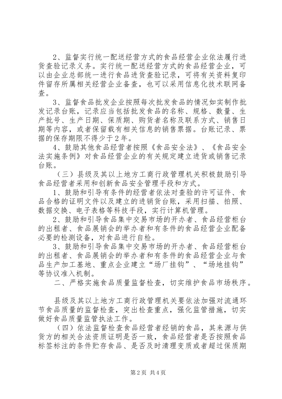 食品市场分类监管规章制度  (2)_第2页