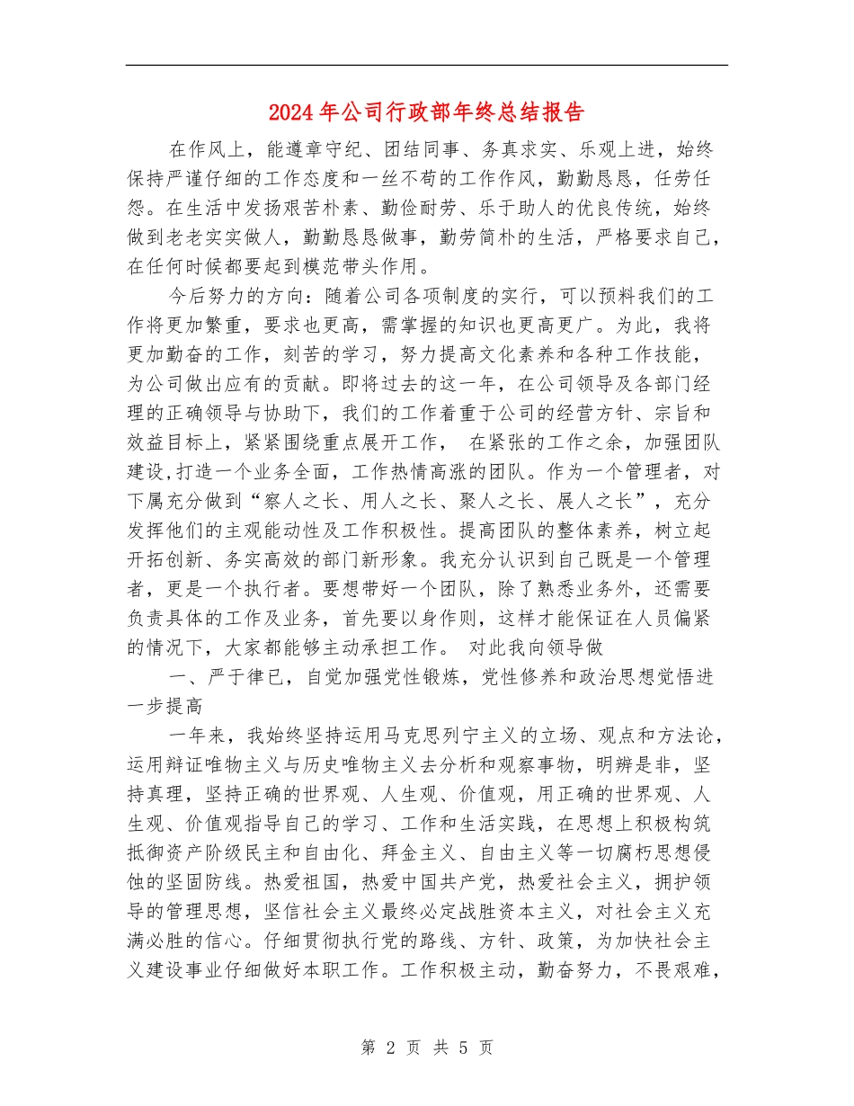 2024年公司行政部年终总结报告2_第2页