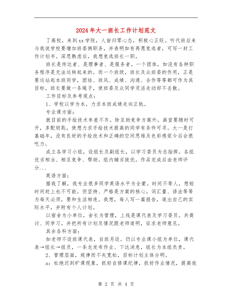2024年大一班长工作计划范文_第2页