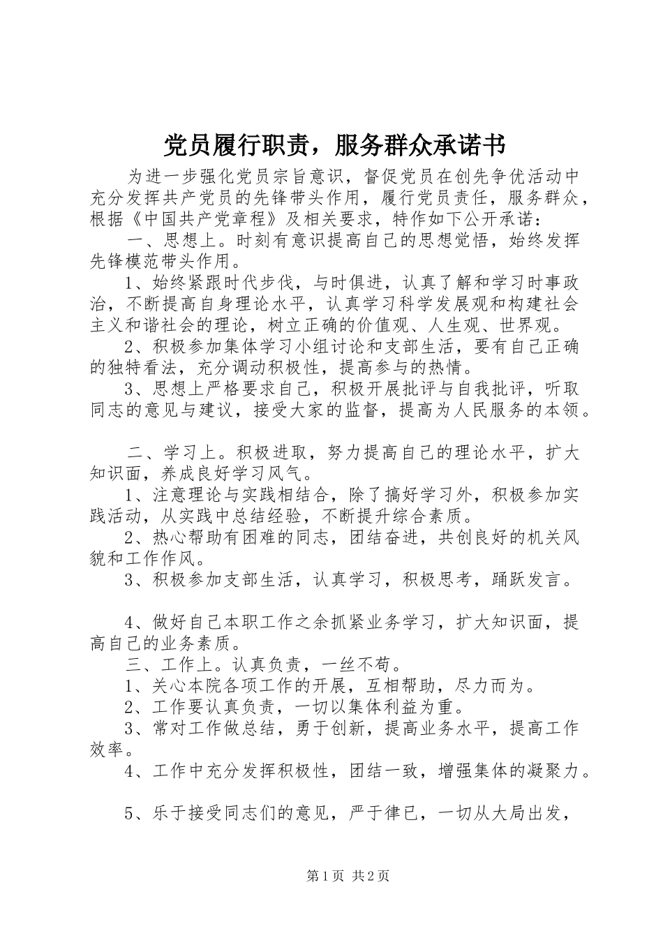 党员履行职责要求，服务群众承诺书_第1页