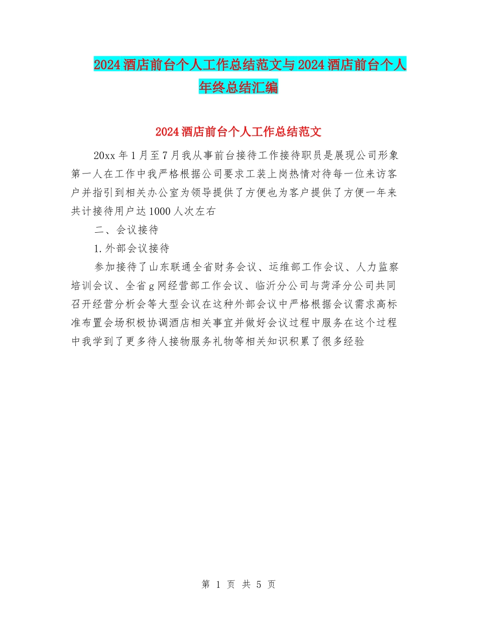 2024酒店前台个人工作总结范文与2024酒店前台个人年终总结汇编_第1页