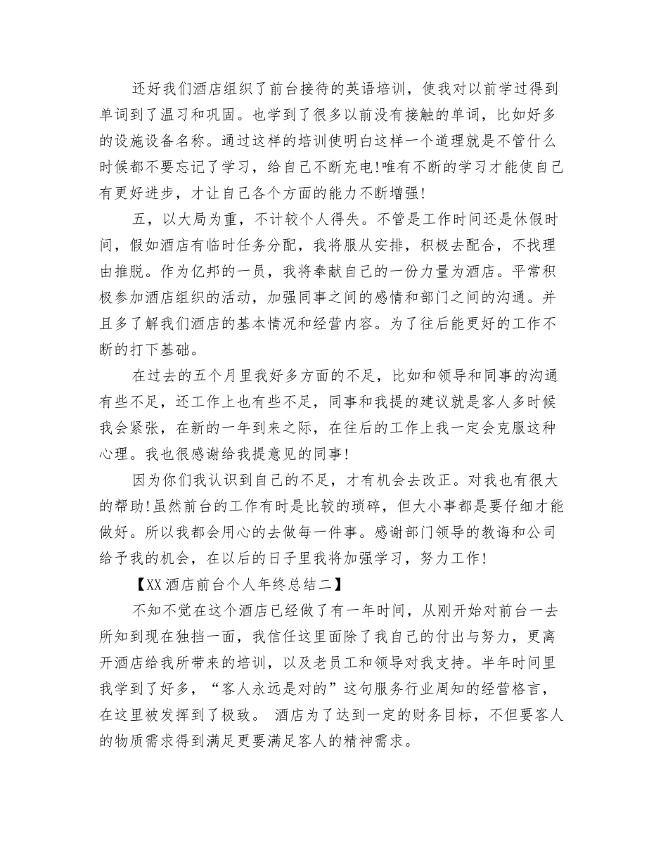 2024酒店前台个人工作总结范文与2024酒店前台个人年终总结汇编_第3页