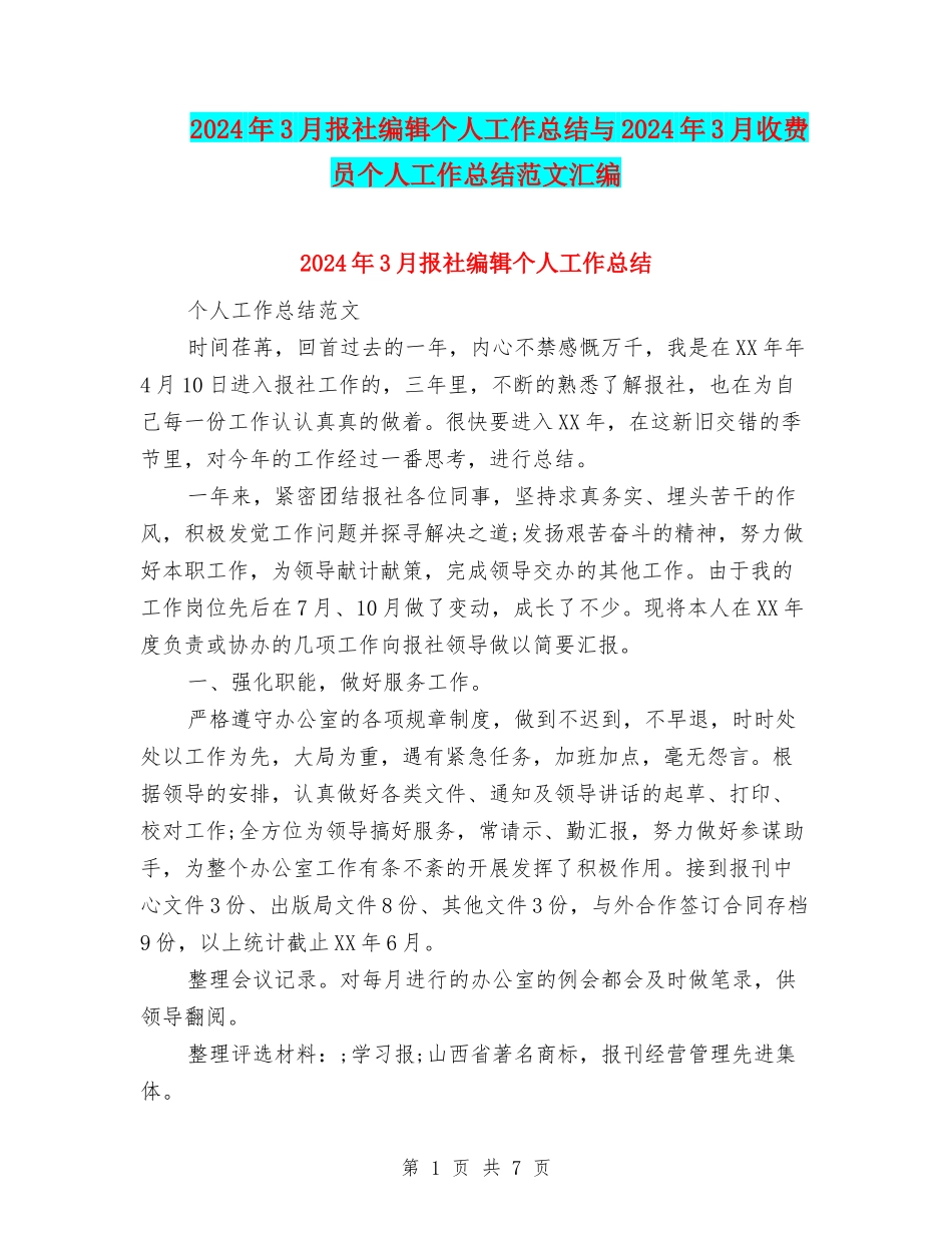 2024年3月报社编辑个人工作总结与2024年3月收费员个人工作总结范文汇编_第1页