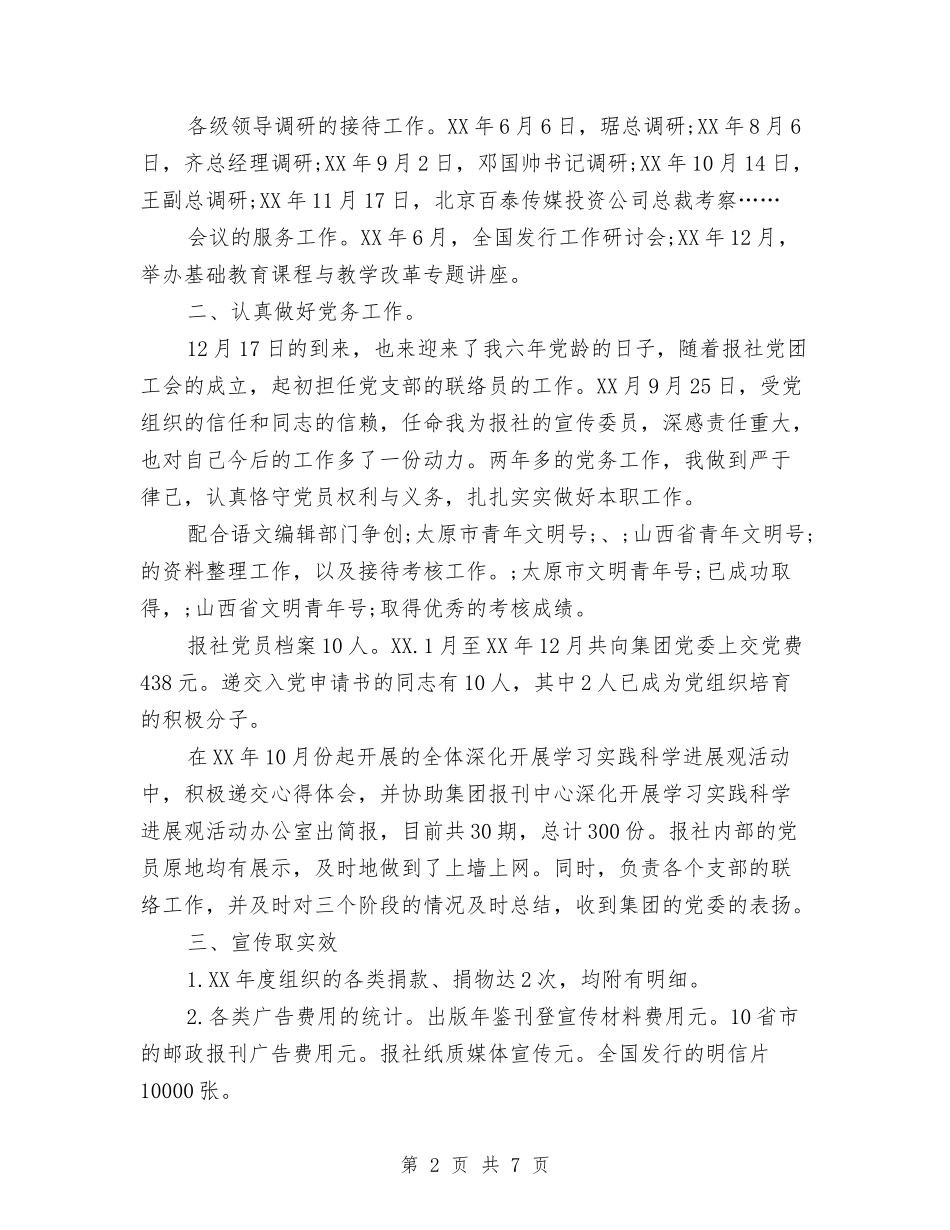 2024年3月报社编辑个人工作总结与2024年3月收费员个人工作总结范文汇编_第2页