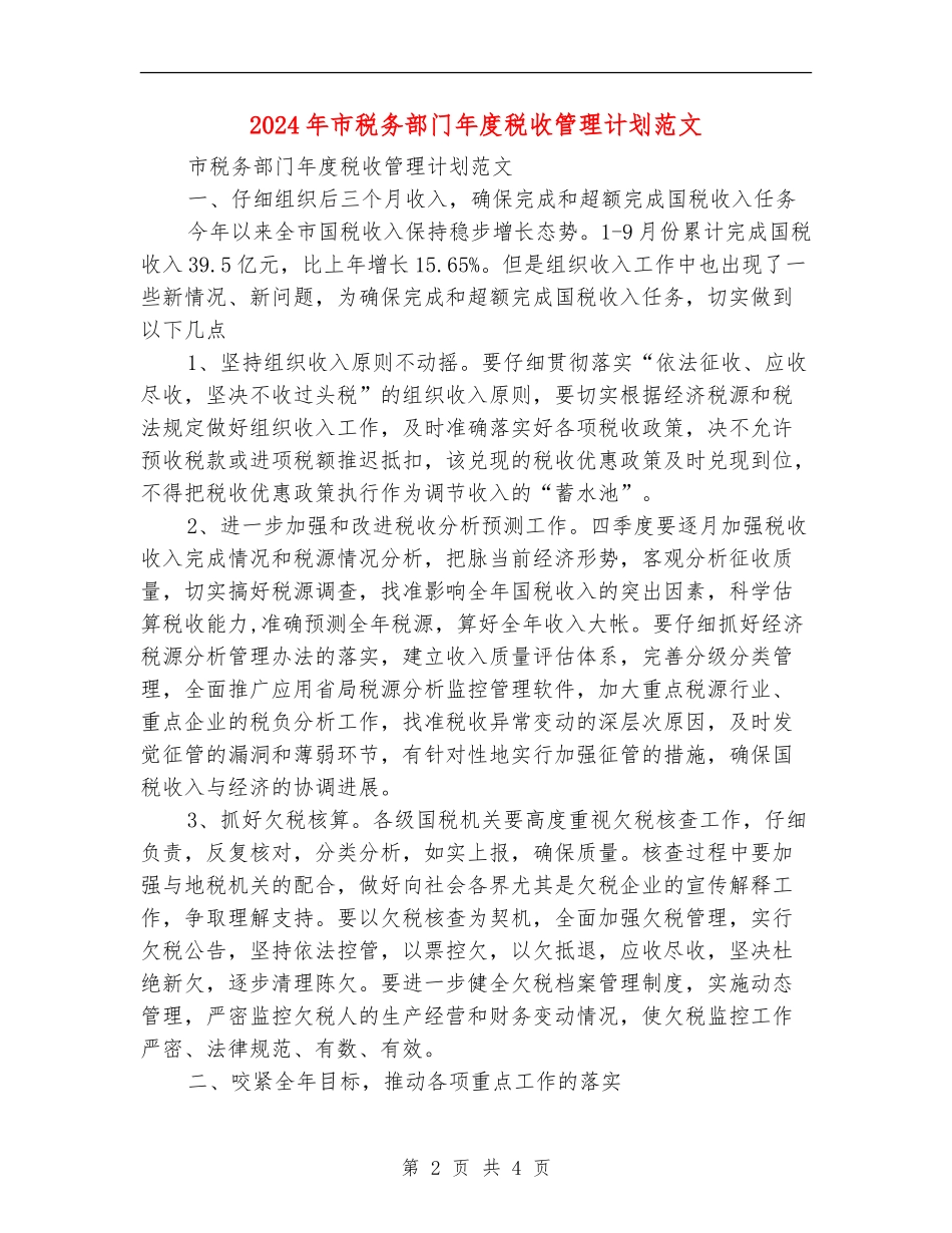 2024年市税务部门年度税收管理计划范文_第2页