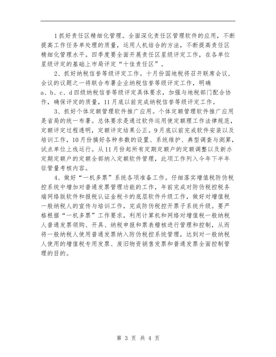 2024年市税务部门年度税收管理计划范文_第3页