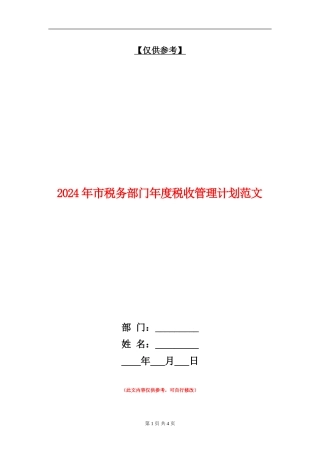 2024年市税务部门年度税收管理计划范文