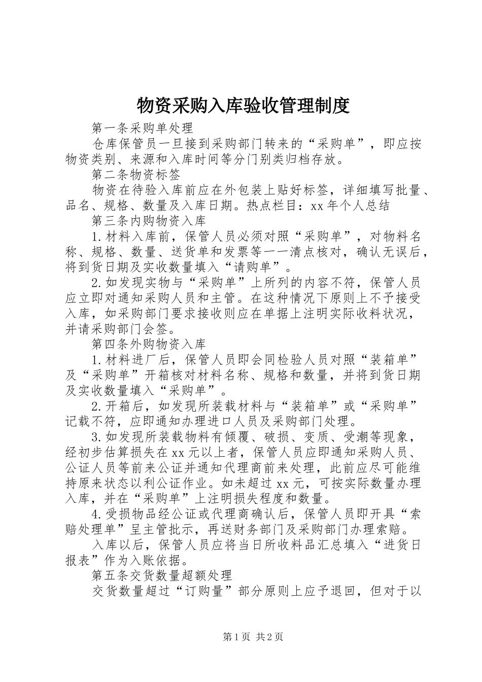 物资采购入库验收管理规章制度_第1页