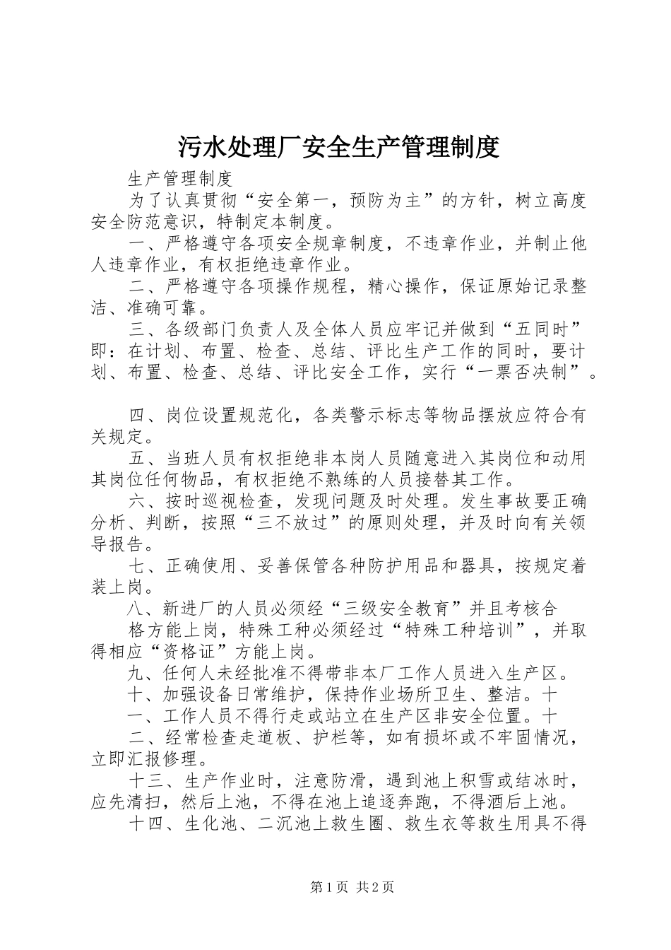 污水处理厂安全生产管理规章制度 _第1页