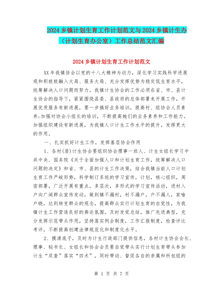 2024乡镇计划生育工作计划范文与2024乡镇计生办工作总结范文汇编_第1页