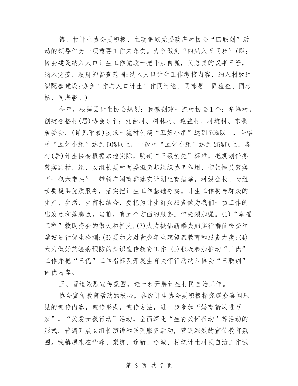 2024乡镇计划生育工作计划范文与2024乡镇计生办工作总结范文汇编_第3页