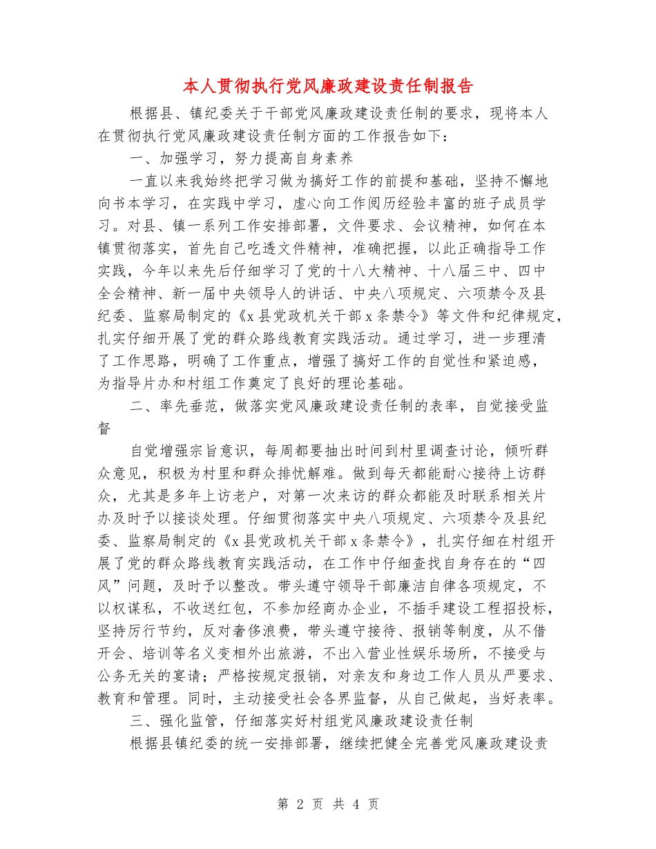 本人贯彻执行党风廉政建设责任制报告_第2页