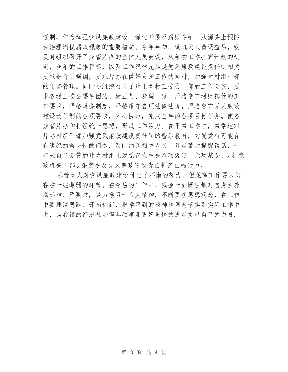 本人贯彻执行党风廉政建设责任制报告_第3页