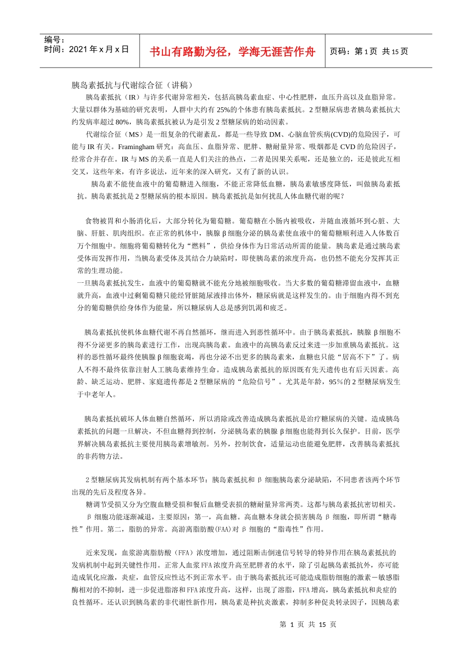 胰岛素抵抗与代谢综合征(讲稿)_第1页