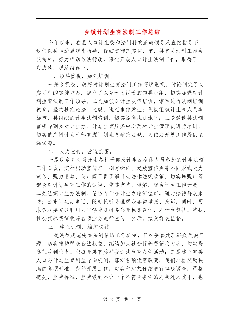 乡镇计划生育法制工作总结_第2页
