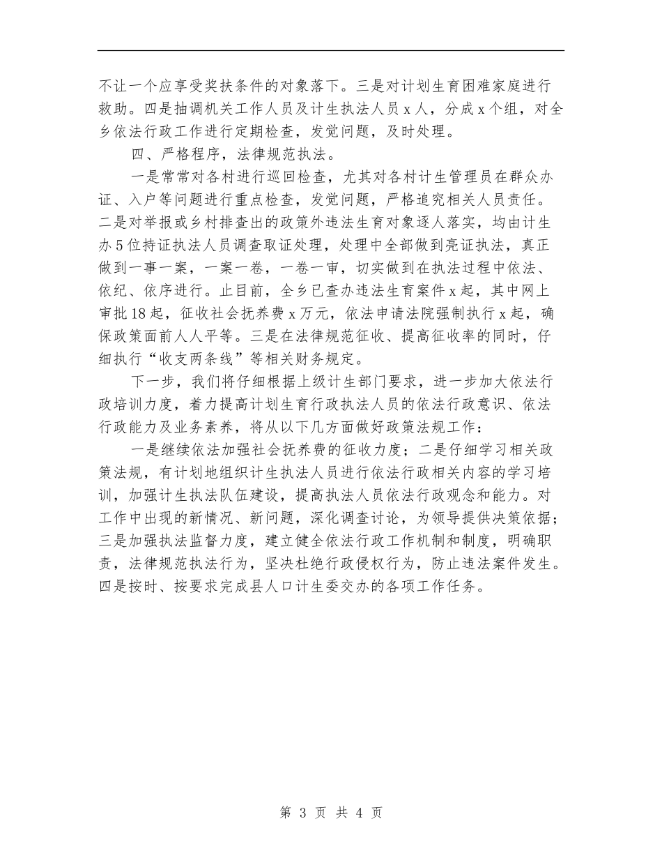 乡镇计划生育法制工作总结_第3页