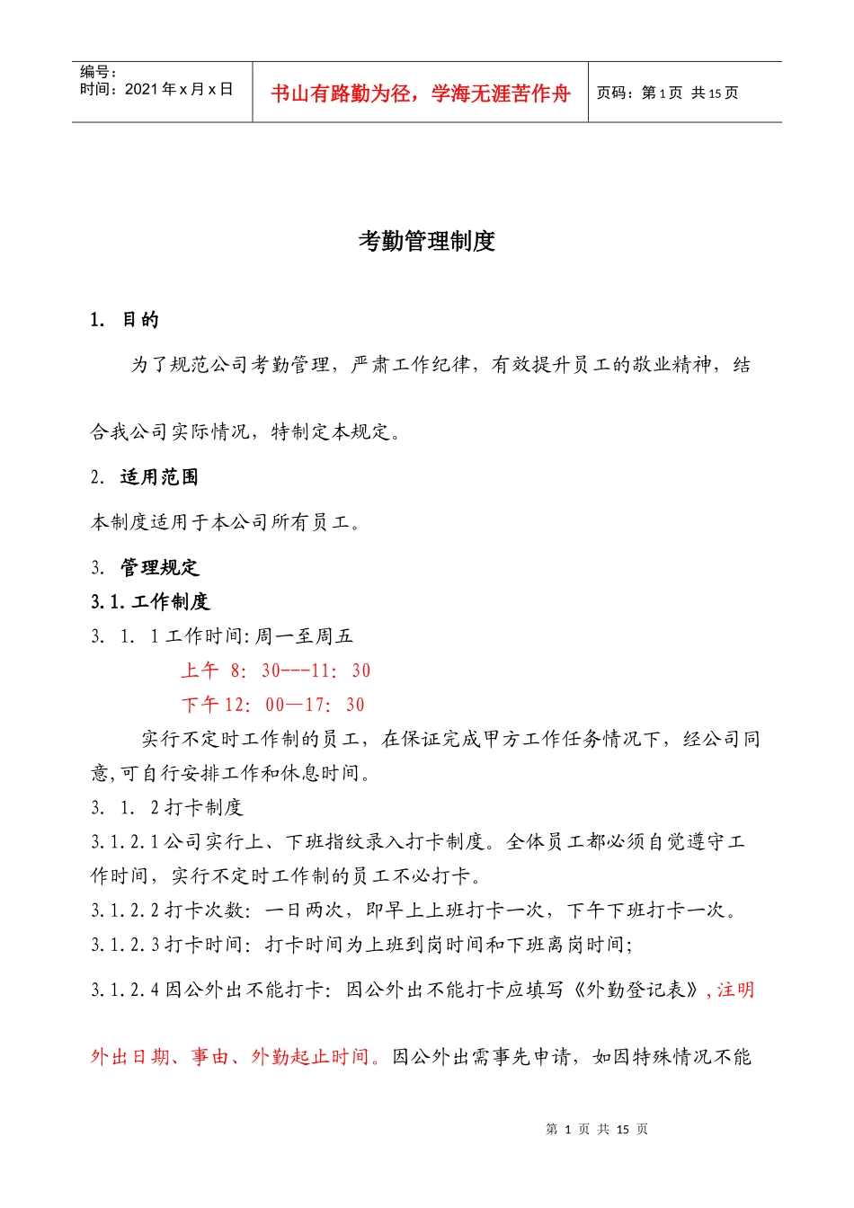 考勤管理制度范本_第1页