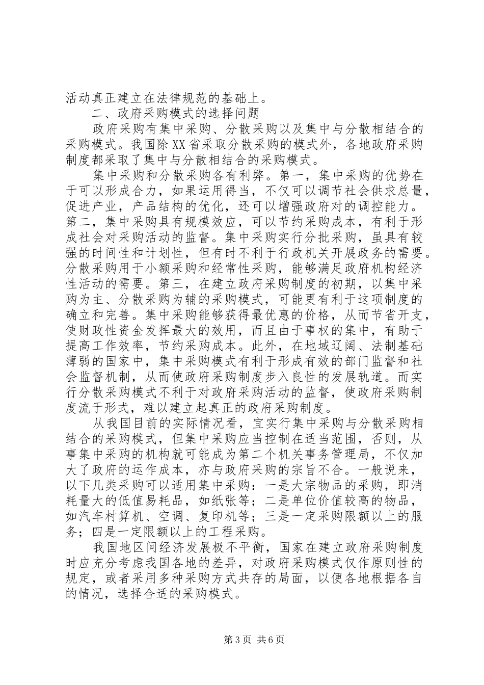 政府采购规章制度的若干问题研究_第3页