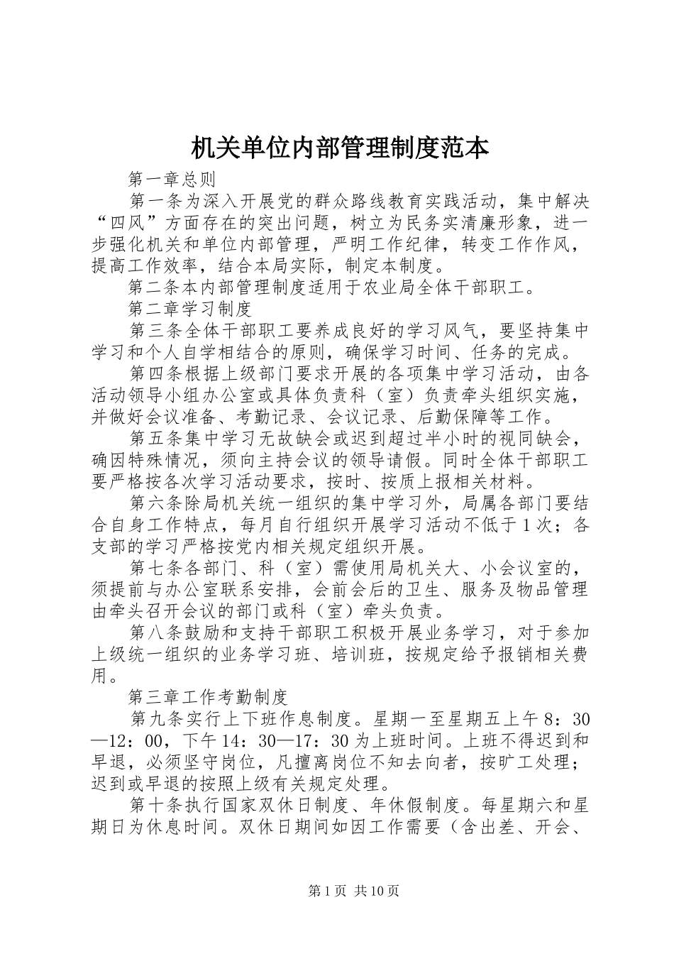 机关单位内部管理规章制度范本 _第1页