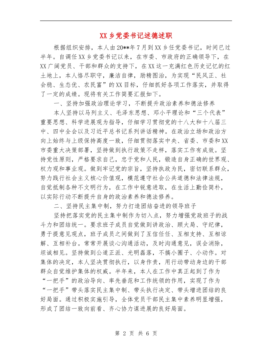XX乡党委书记述德述职述廉报告_第2页
