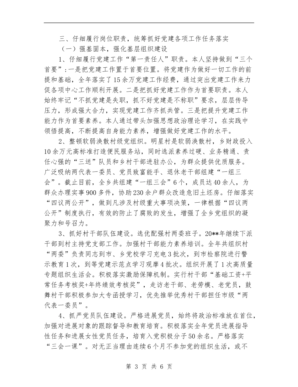 XX乡党委书记述德述职述廉报告_第3页