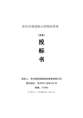 苏州市规划展示馆物业管理投标书