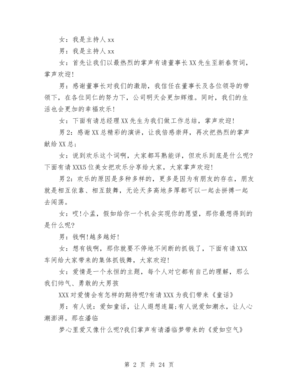 2024公司春节联欢晚会主持词与2024公司春节联欢晚会主持词开场白汇编_第2页