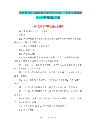 2024公司春节联欢晚会主持词与2024公司春节联欢晚会主持词开场白汇编