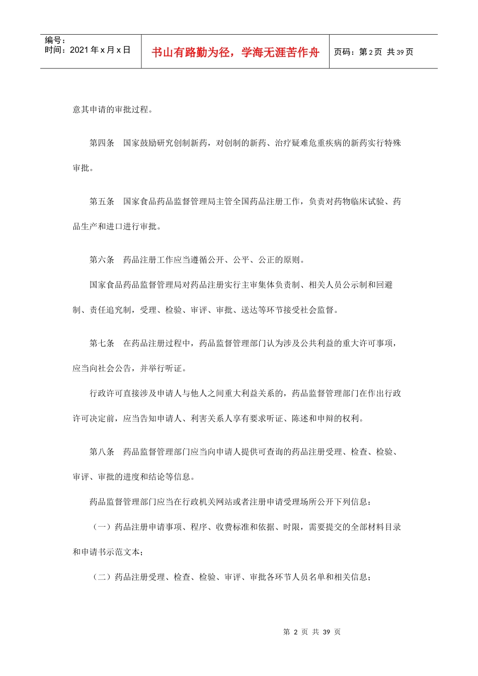 药品注册管理办法(DOC 38页)_第2页