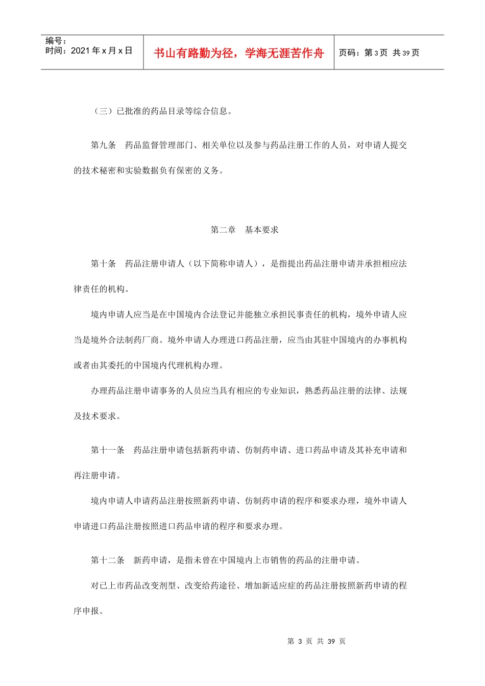 药品注册管理办法(DOC 38页)_第3页