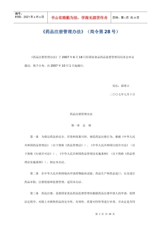 药品注册管理办法(DOC 38页)