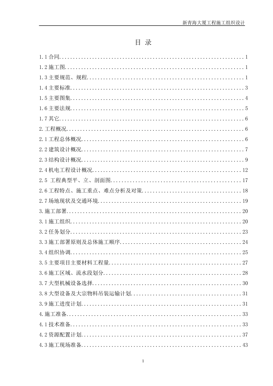 编制施工组织设计案例_第1页