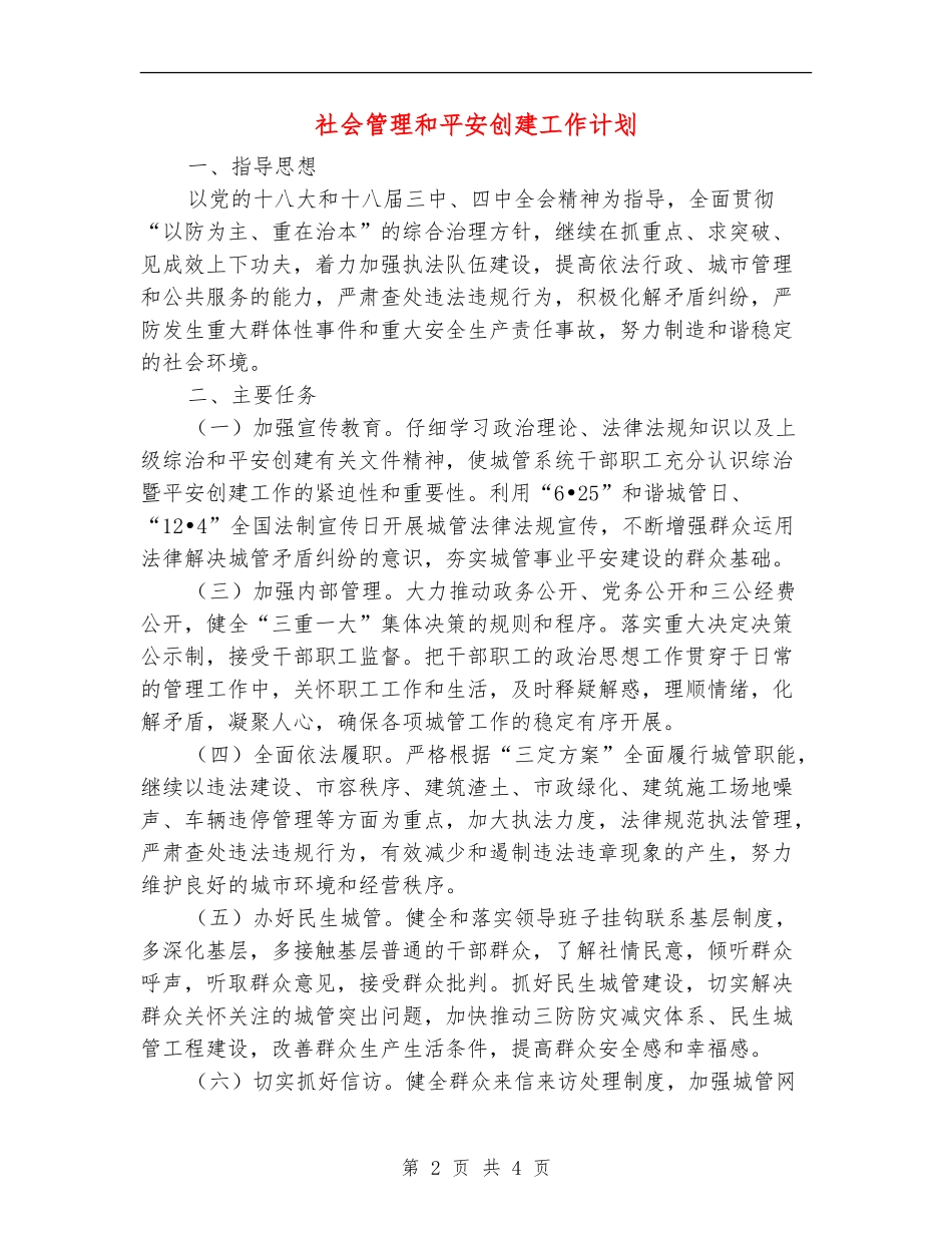 社会管理和平安创建工作计划_第2页
