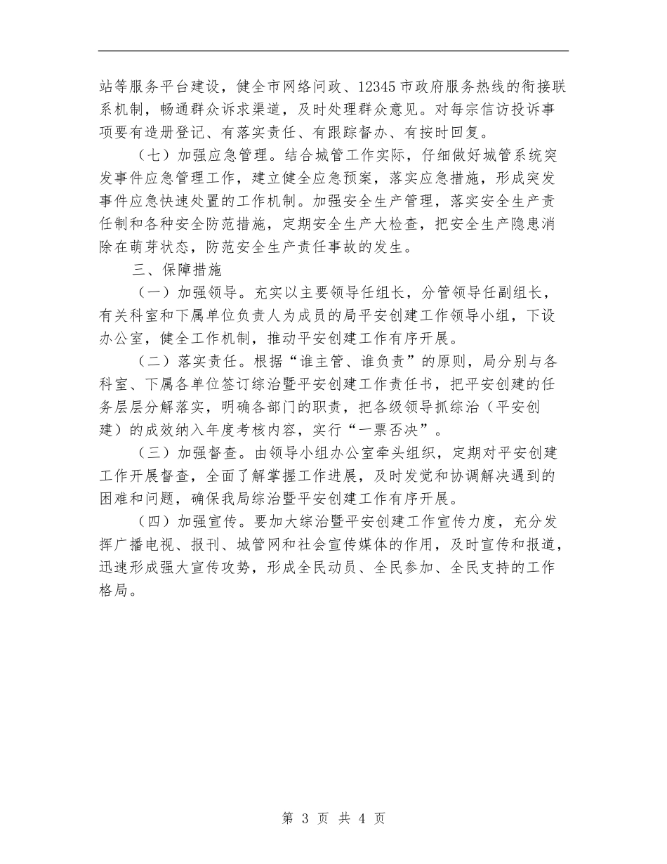 社会管理和平安创建工作计划_第3页