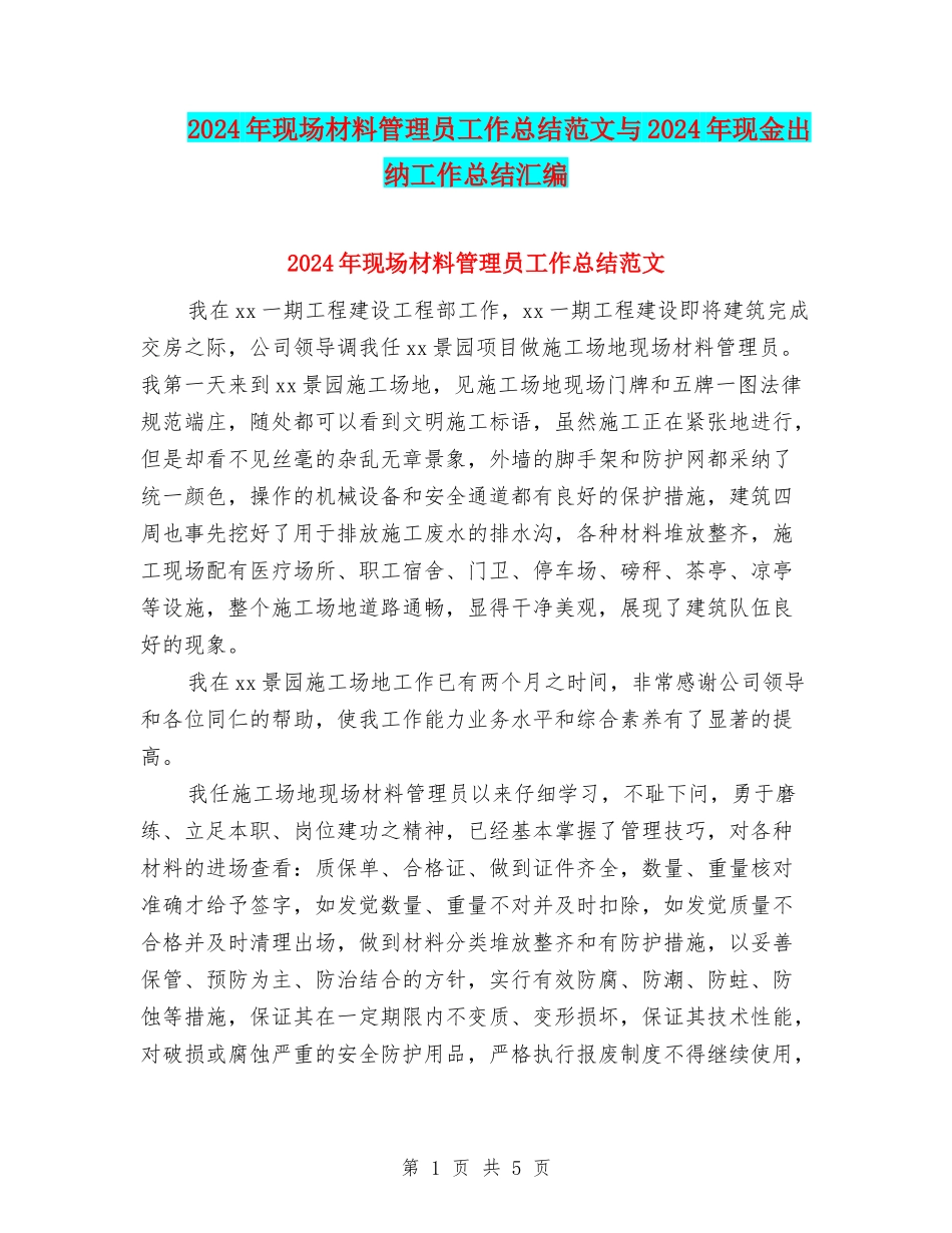 2024年现场材料管理员工作总结范文与2024年现金出纳工作总结汇编_第1页