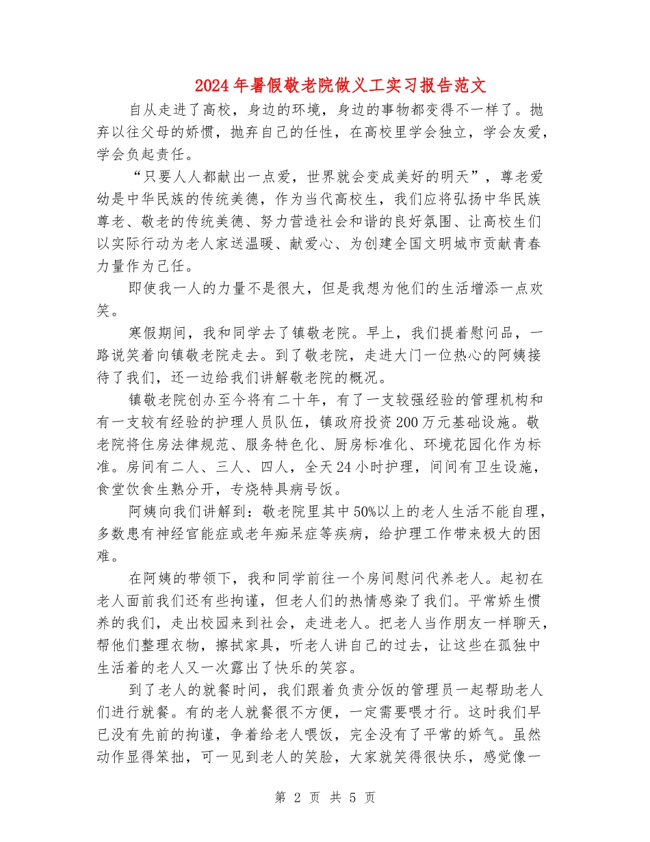 2024年暑假敬老院做义工实习报告范文_第2页