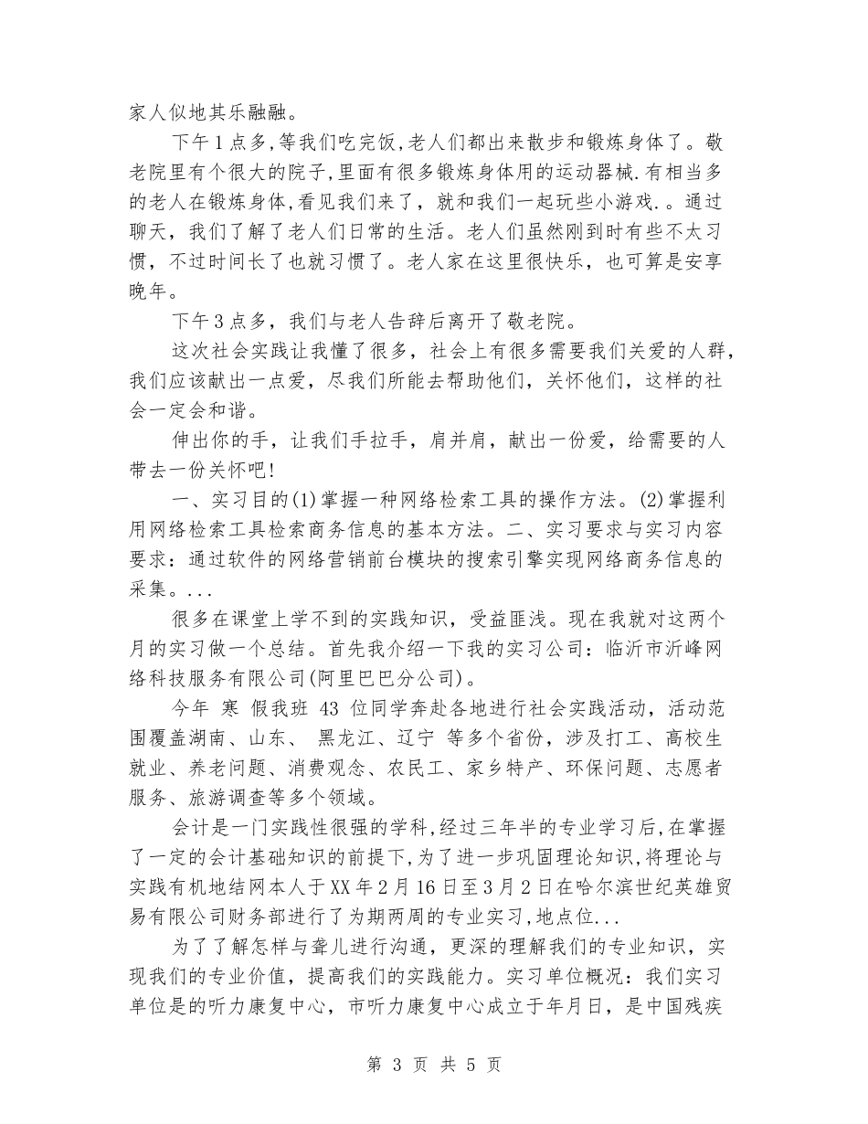 2024年暑假敬老院做义工实习报告范文_第3页