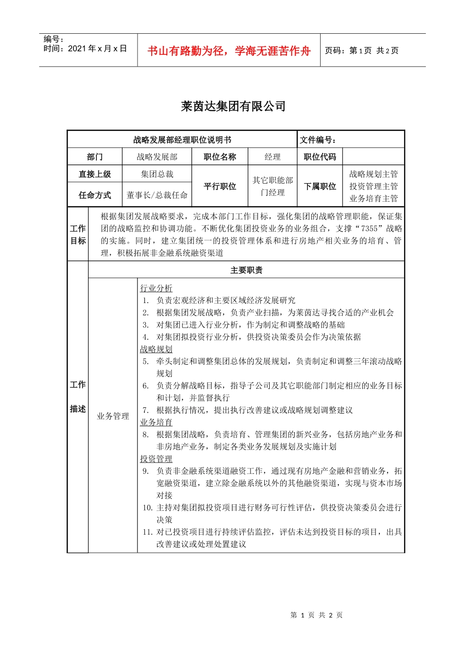 莱茵达公司战略发展部经理职位说明书_第1页