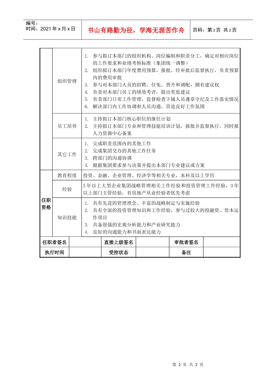 莱茵达公司战略发展部经理职位说明书_第2页