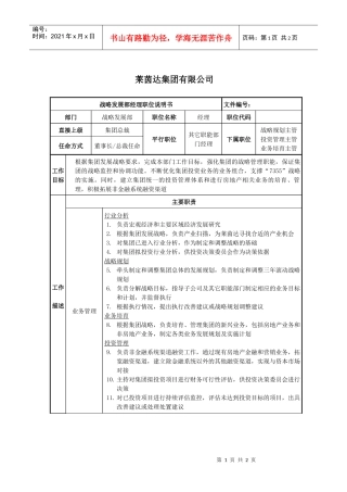 莱茵达公司战略发展部经理职位说明书