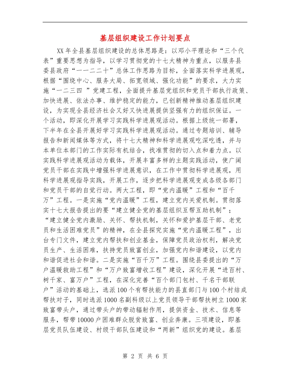 基层组织建设工作计划要点_第2页