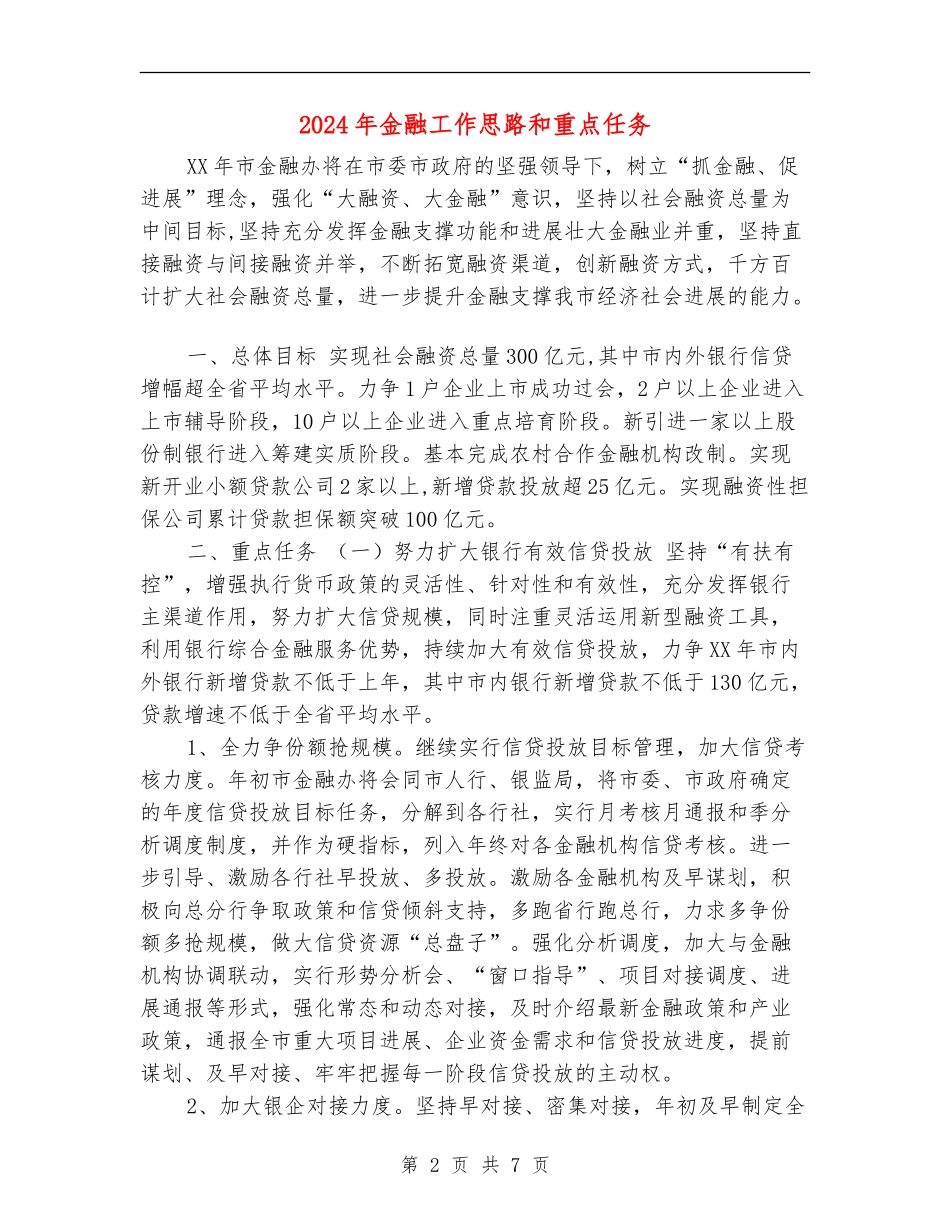 2024年金融工作思路和重点任务_第2页